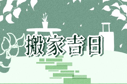 2023年农历二月属鸡人哪天搬新家最好 本月搬新房吉日推荐