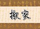 2022年农历十月二十一日子好吗？今天是搬家好日子么。